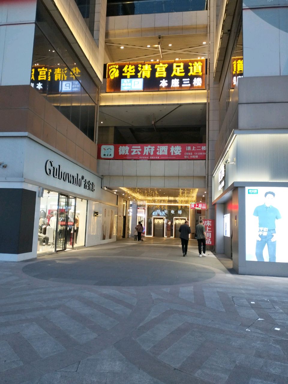 华清宫足浴中心