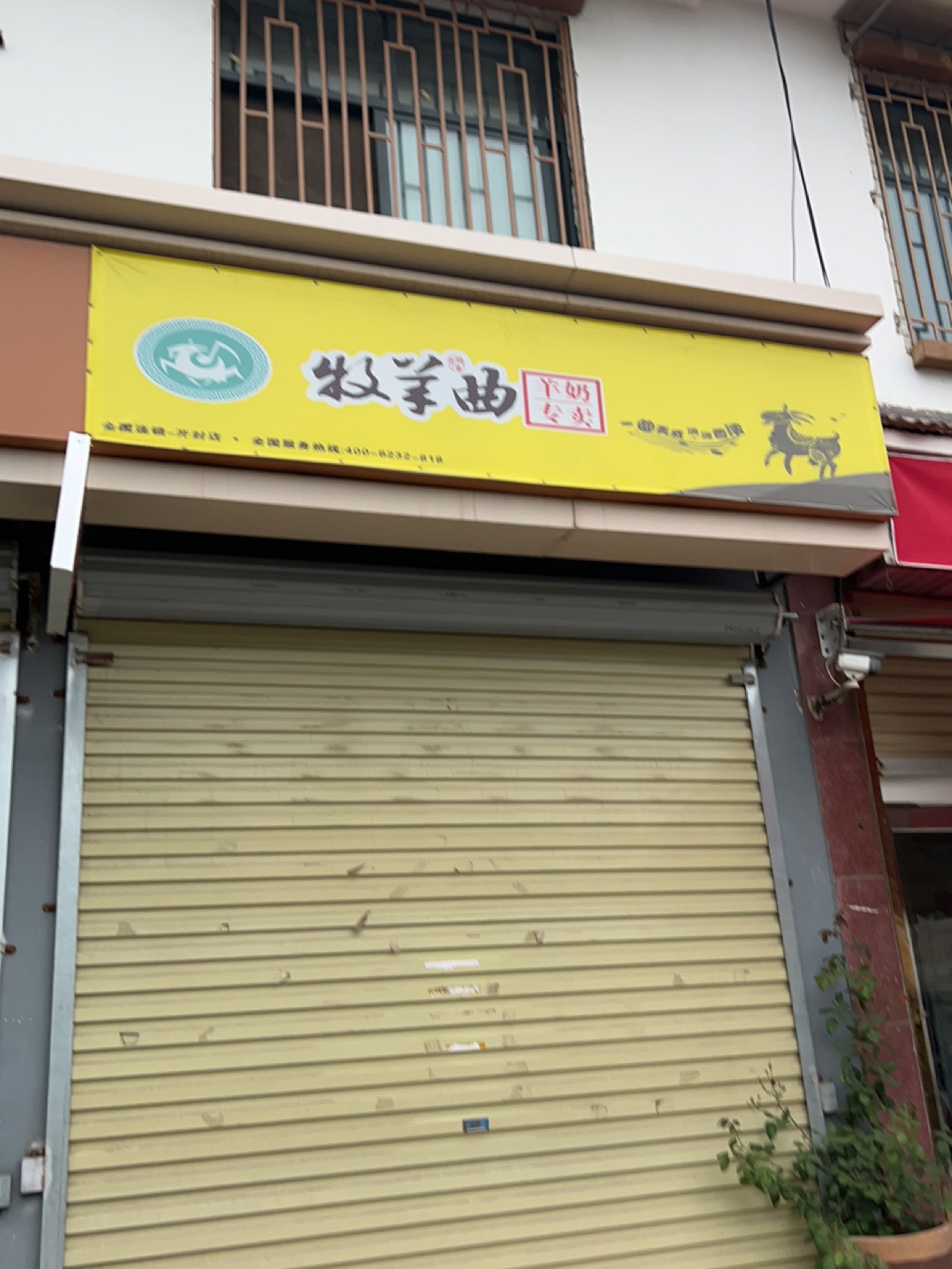 牧羊曲羊奶专卖(宋门关大北后街店)