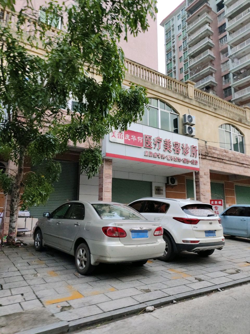 医疗美容诊所