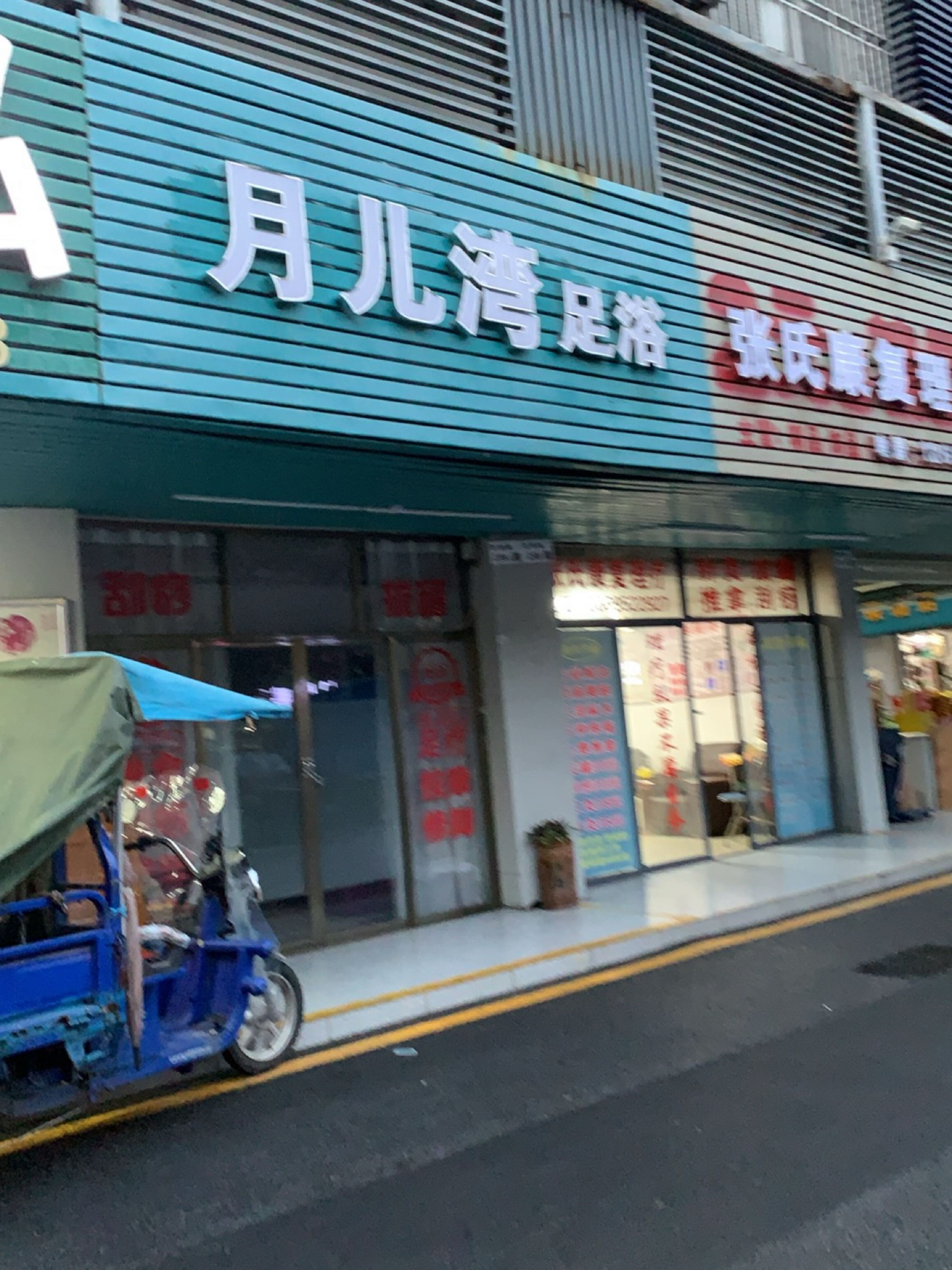 月儿湾足浴