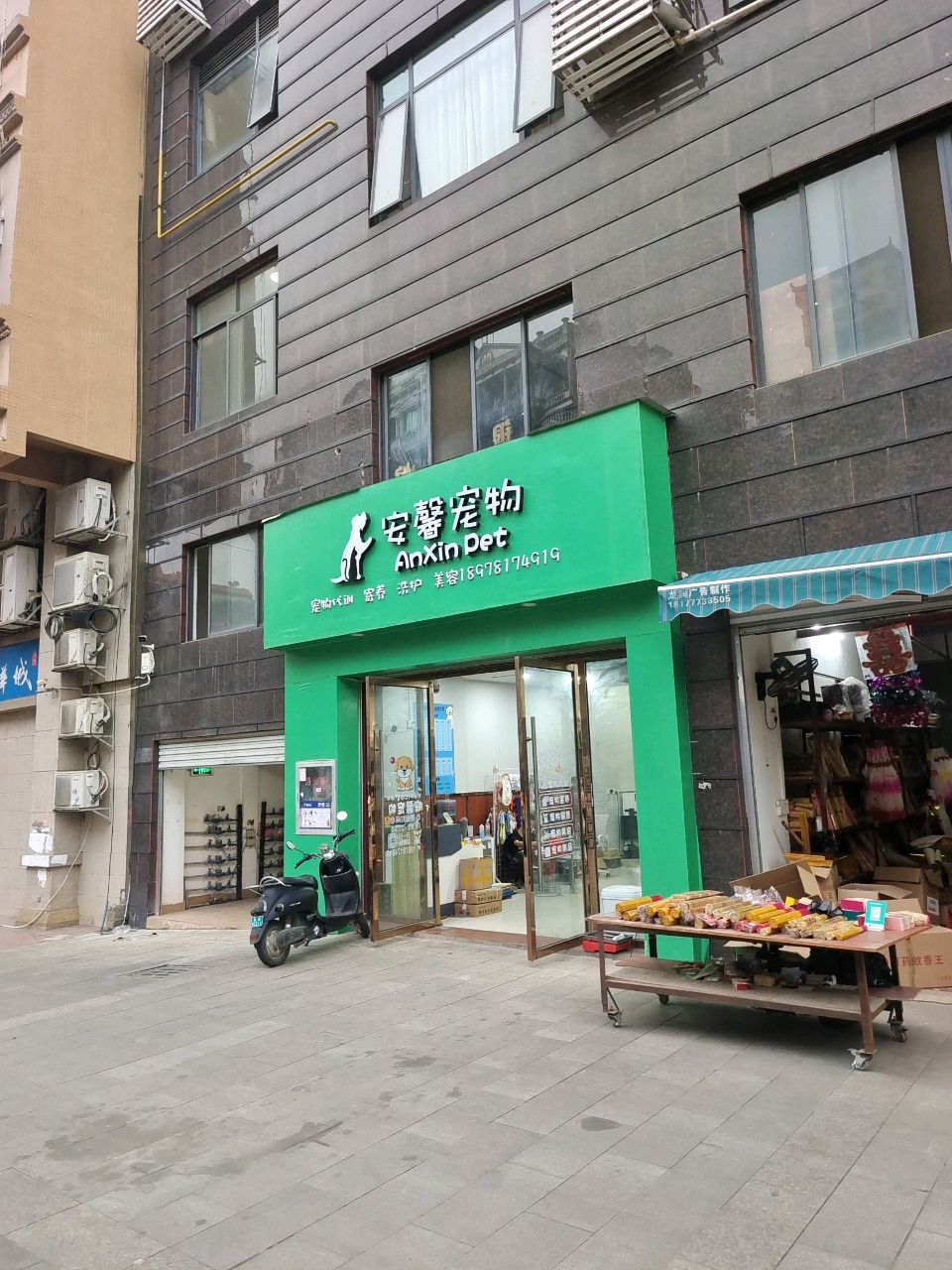 安馨宠物(都兴街店)