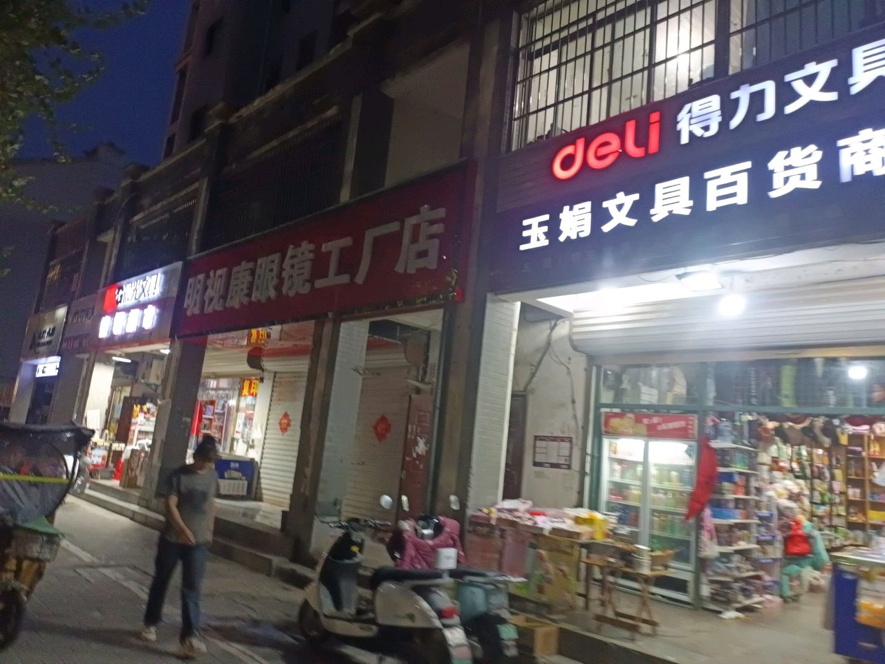 明视康眼镜工厂店(紫苑路店)