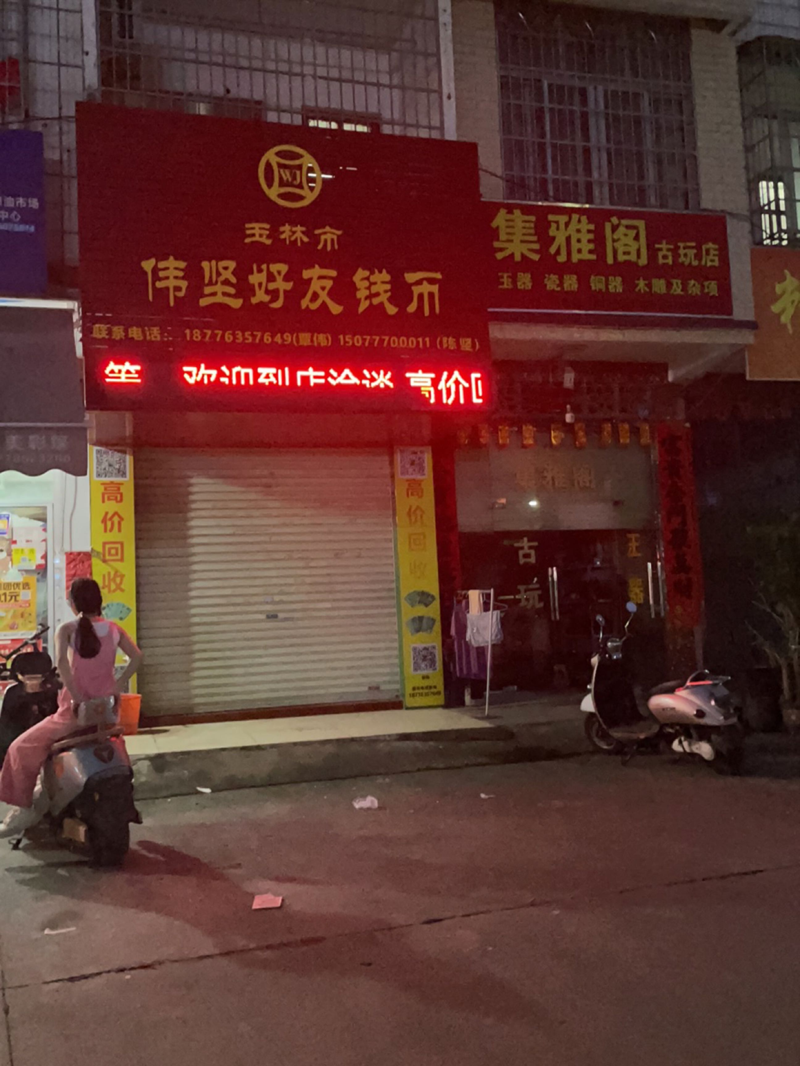 集雅阁古玩店