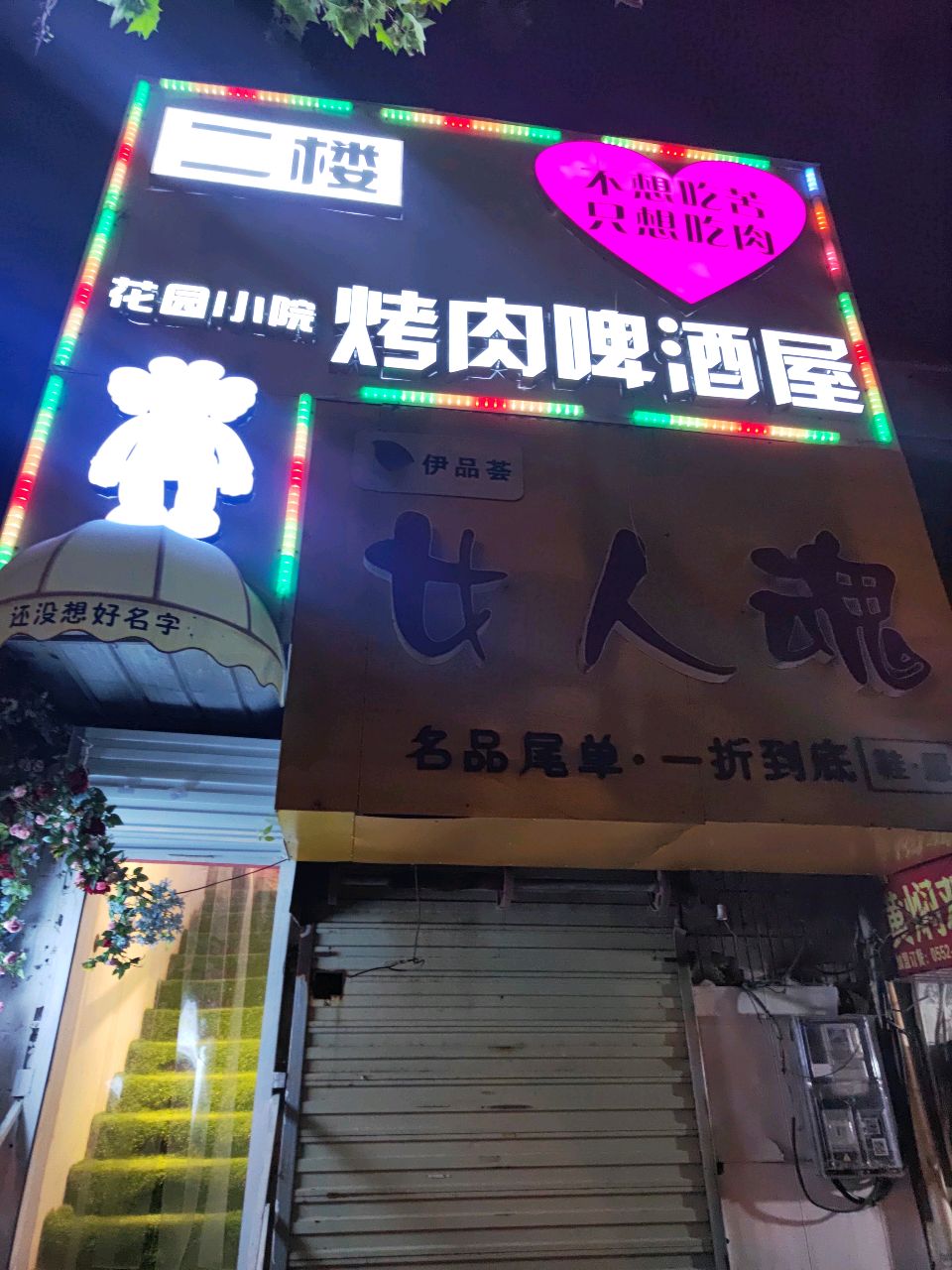 花园小院·烤肉和啤酒屋