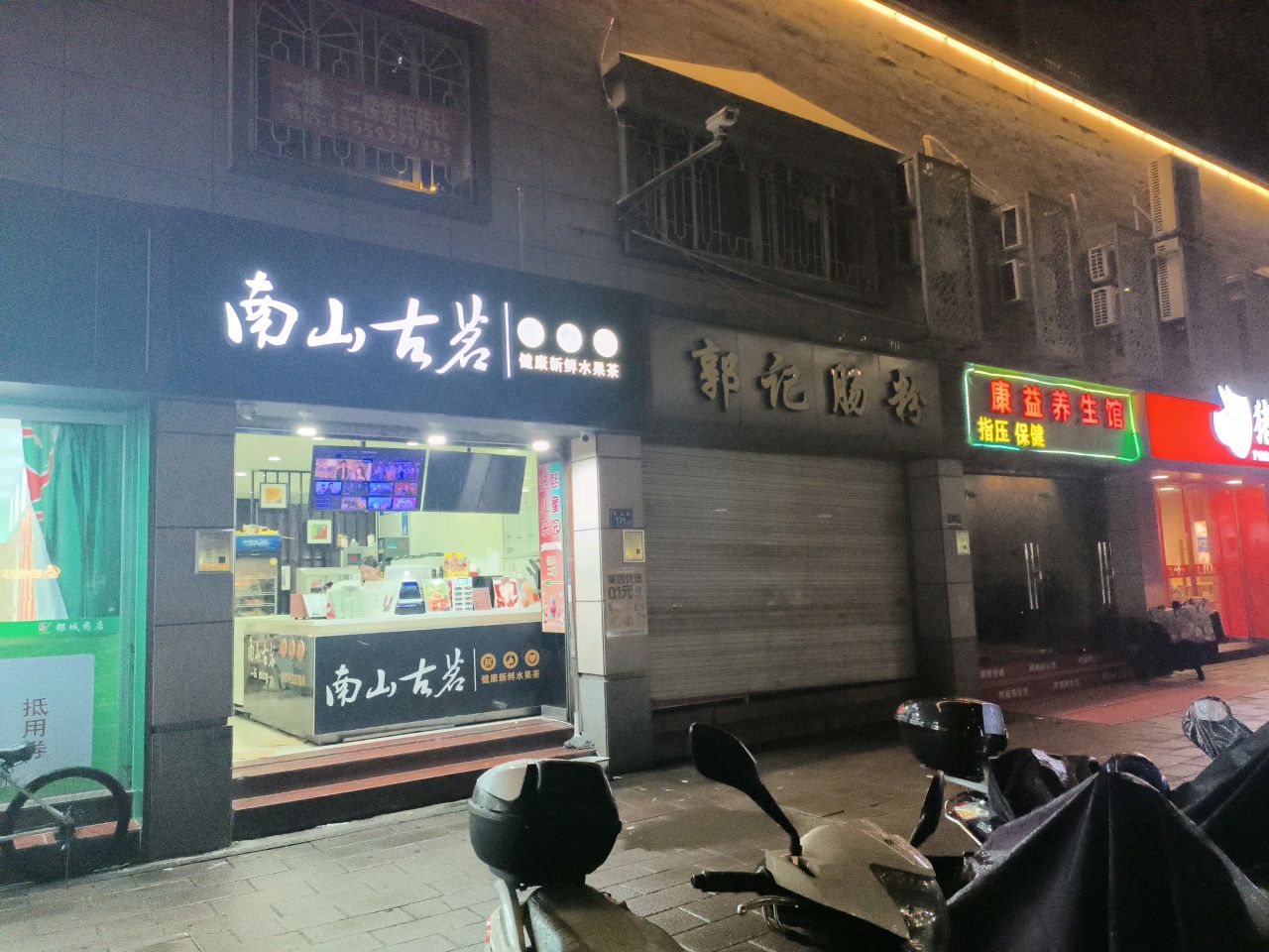 康益养生馆(凤山路店)