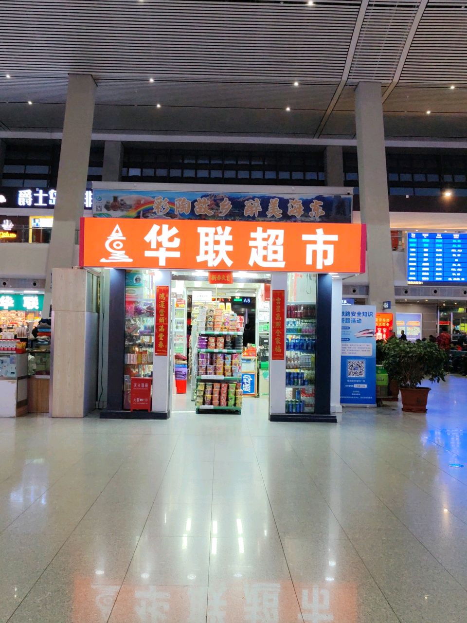 华联超市(西宁站店)