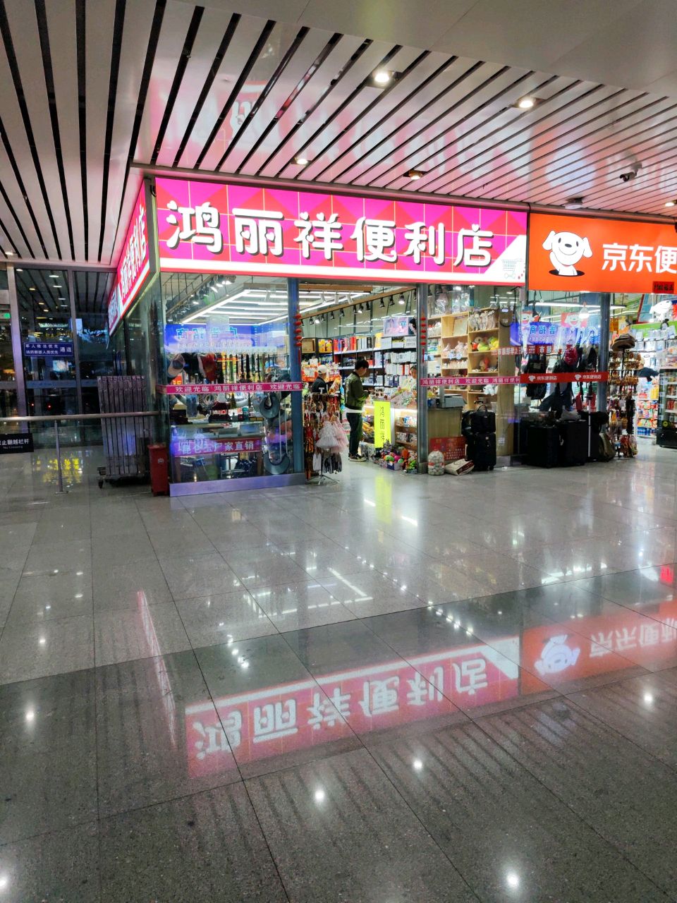 鸿丽祥便利店