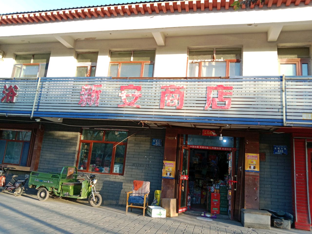 新安商店