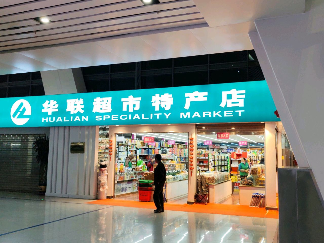 华联超市(西宁站店)