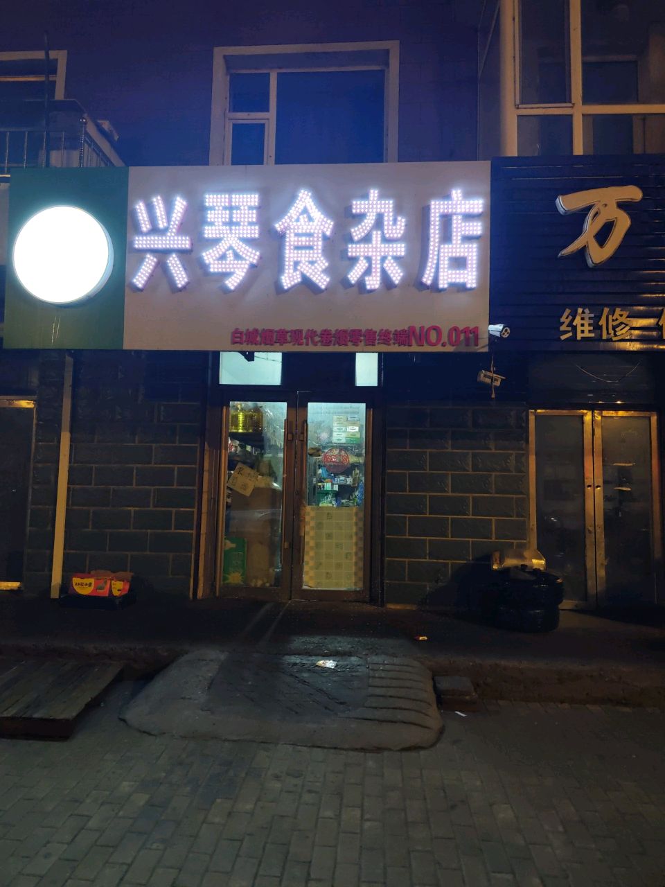 兴琴食杂店