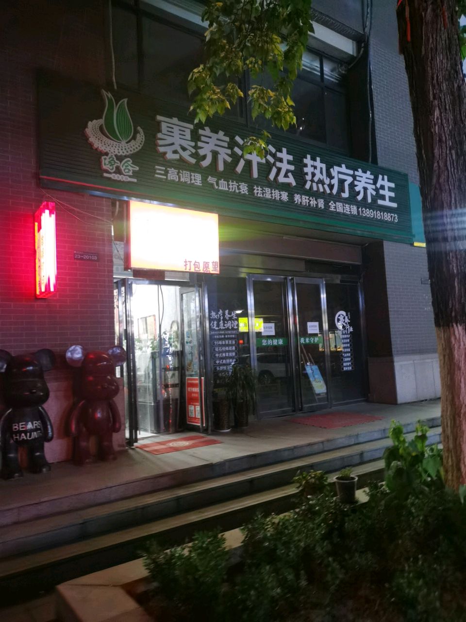 裹养汗法热疗养生(文景小区西区畅园店)