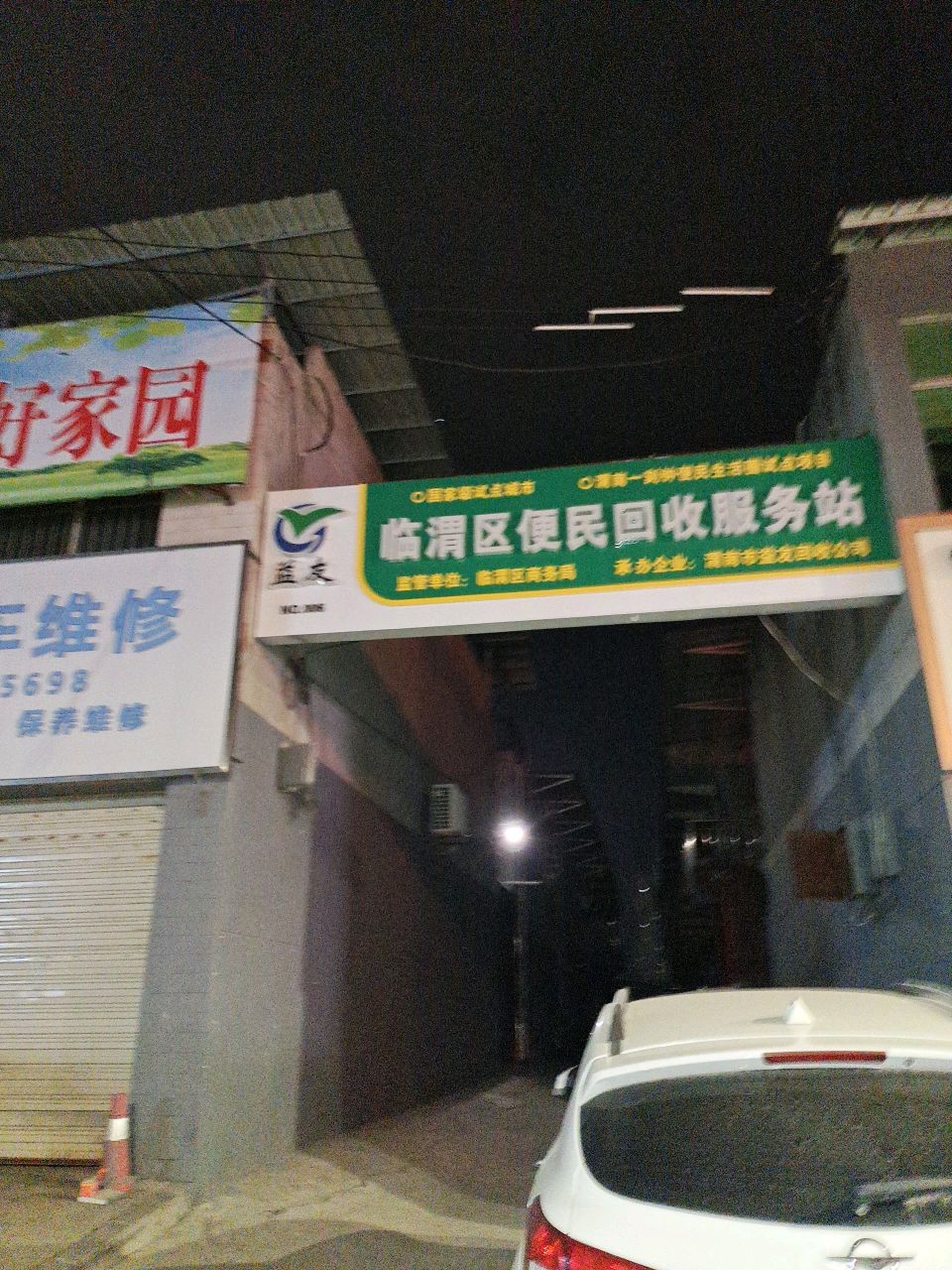 临渭区便民回收服务站