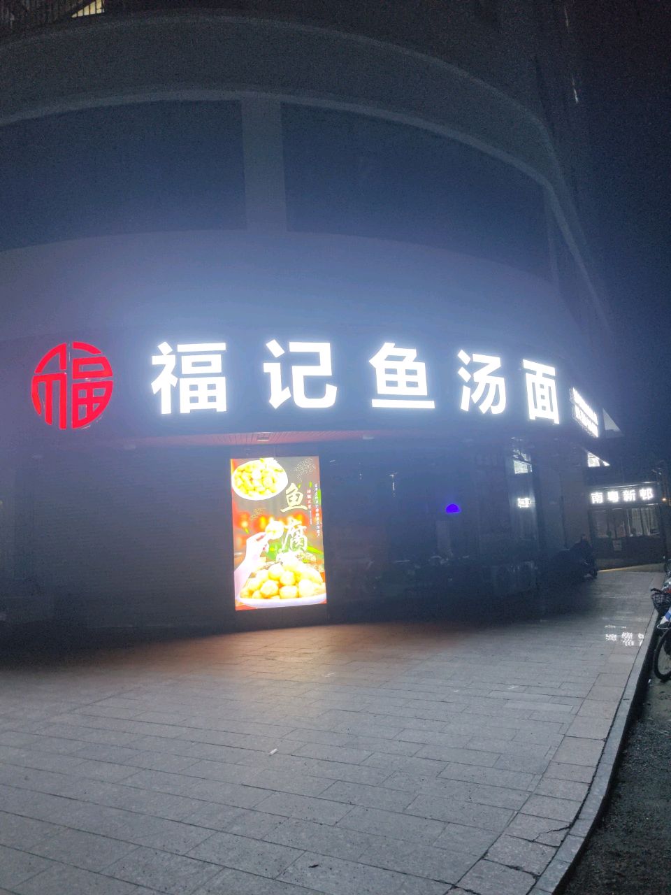 福记鱼汤面(罗定南粤新邨小区店)