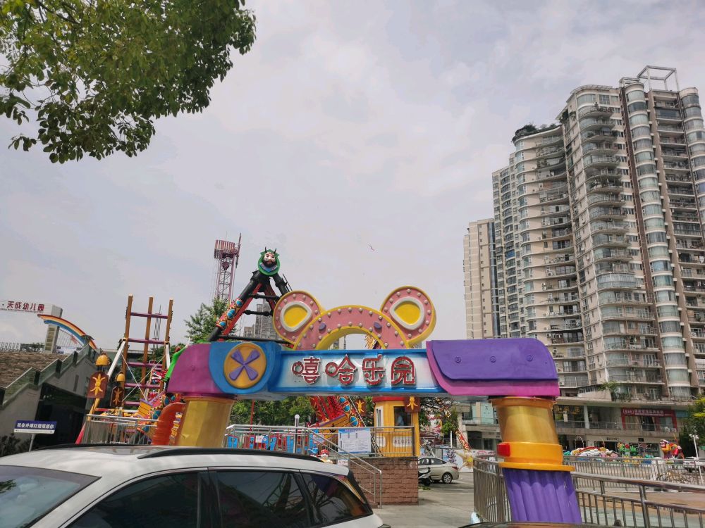 广元嘻哈乐园