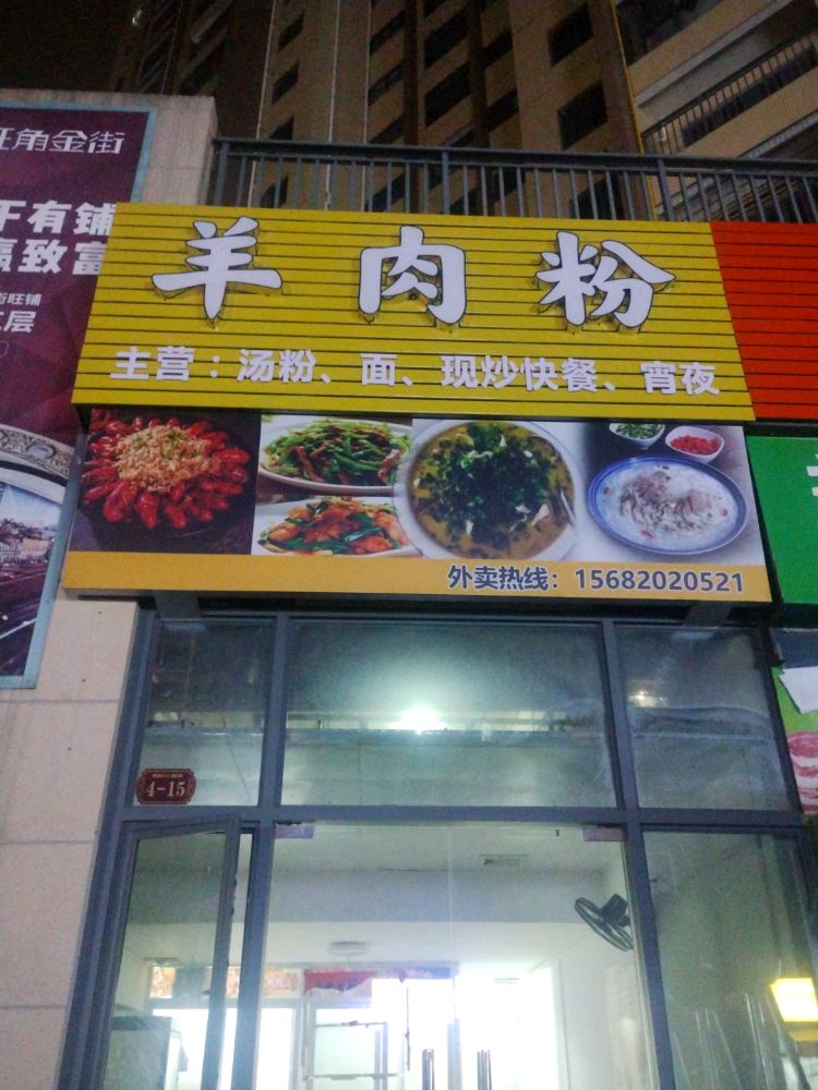 羊肉粉快餐(恒大城店)