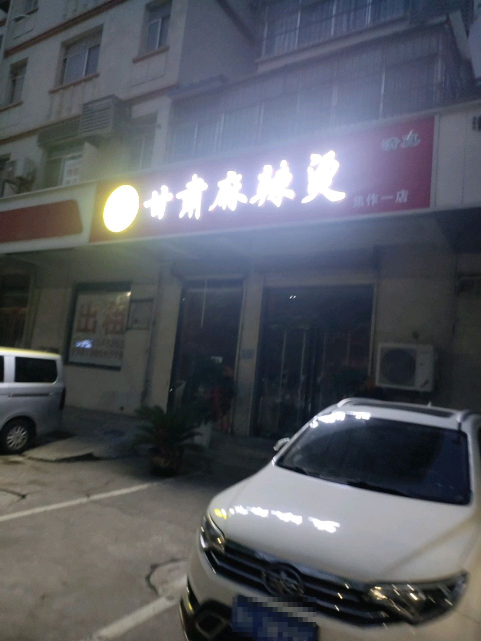 清真麦丽甘肃麻辣烫(焦作一店)