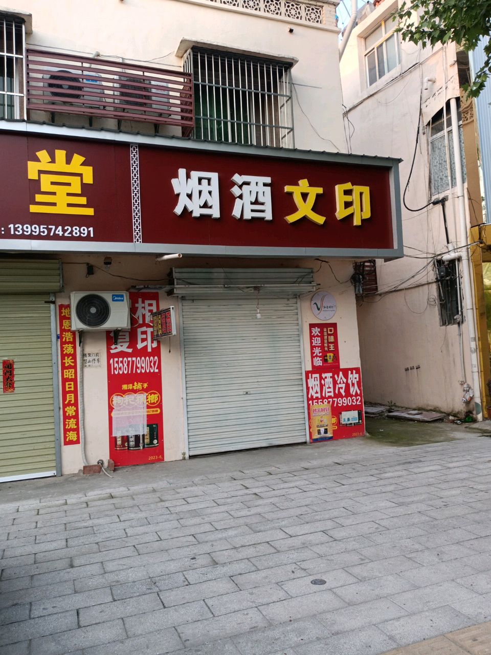 烟酒文印