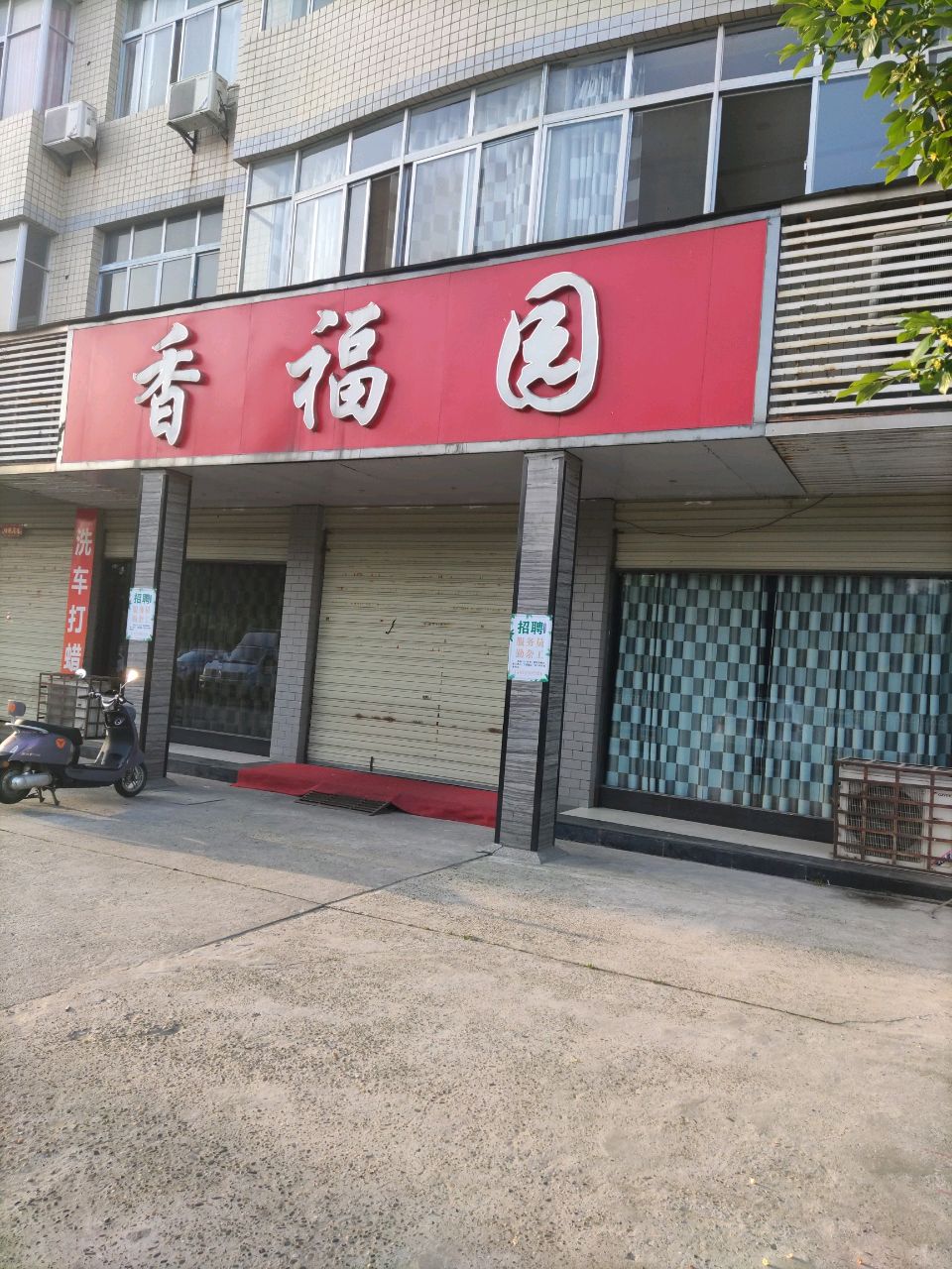 香福园