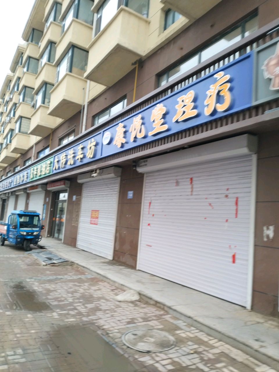康悦堂理疗