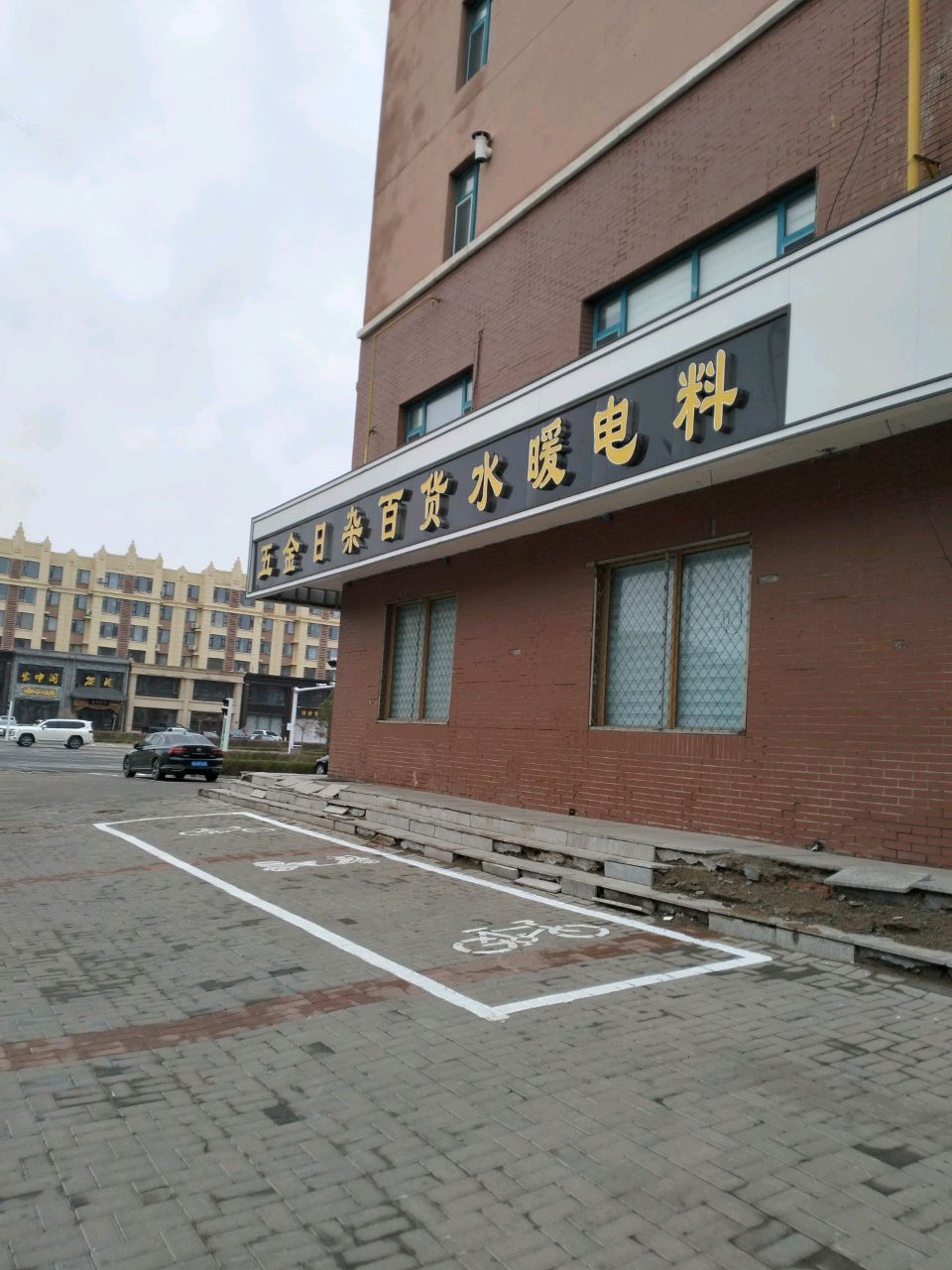 五金日杂百货水暖电料