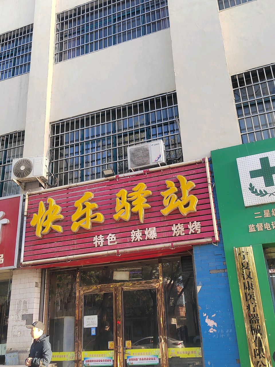 快乐驿站
