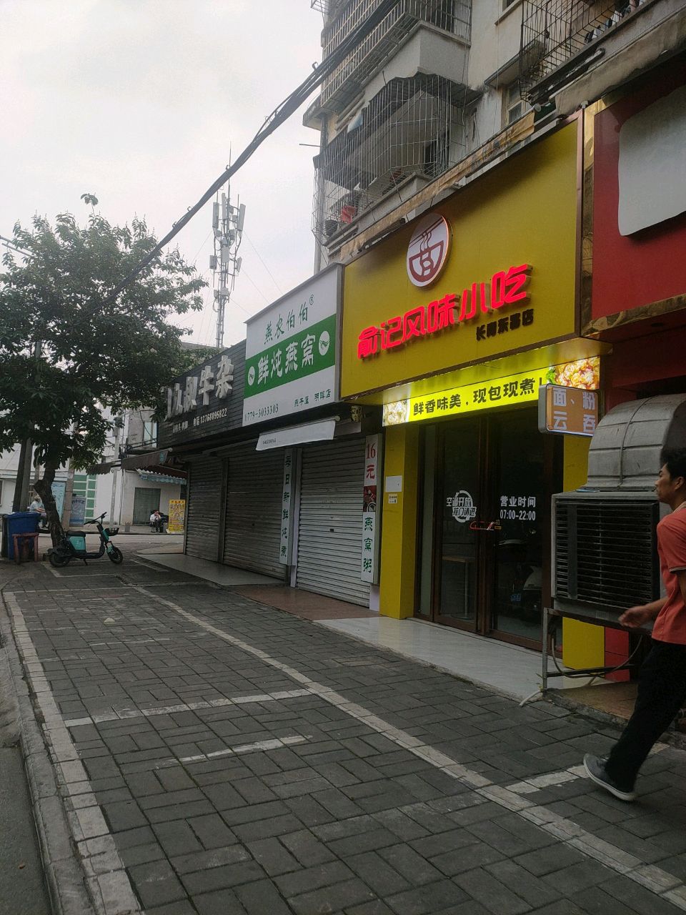 俞记风味小吃