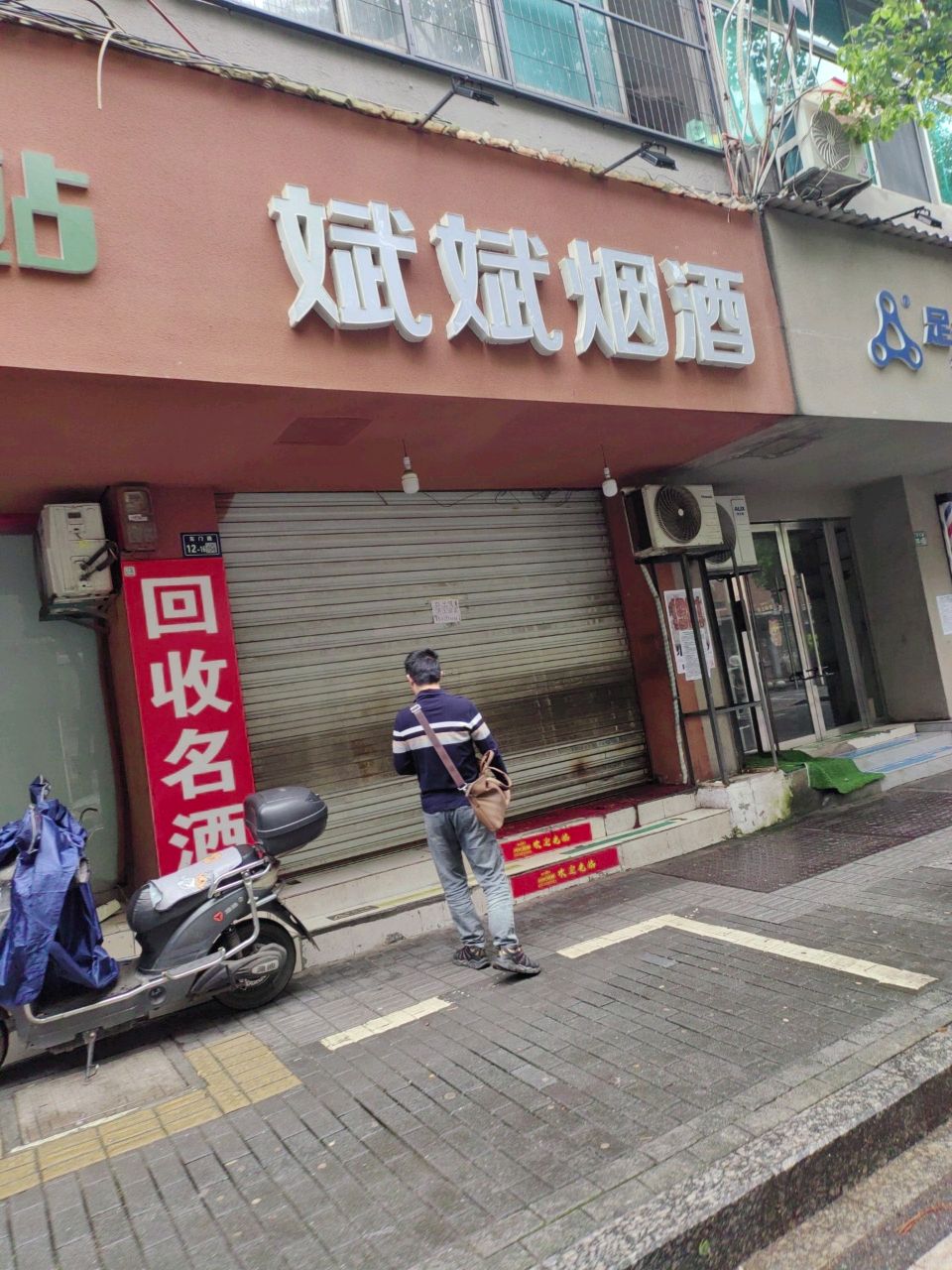 斌斌烟酒行