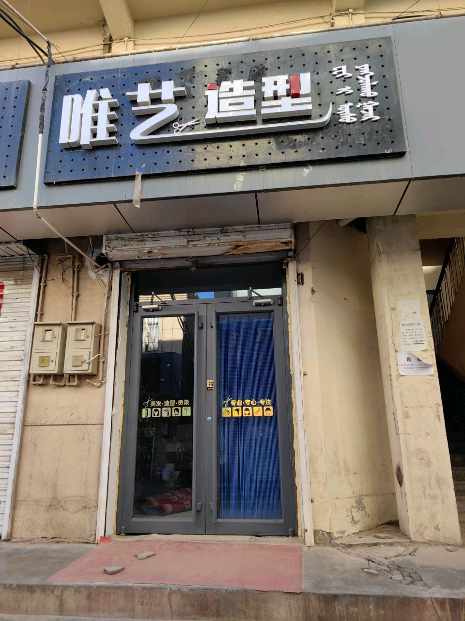 噬隗牢艺唯造型(新华街店)