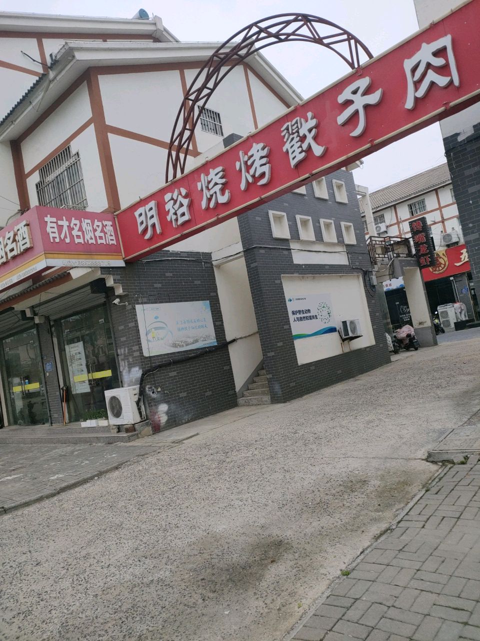 明裕烧烤戳子肉