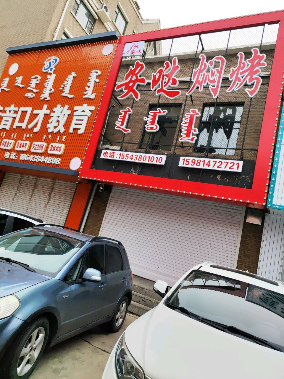 安哒焖烤
