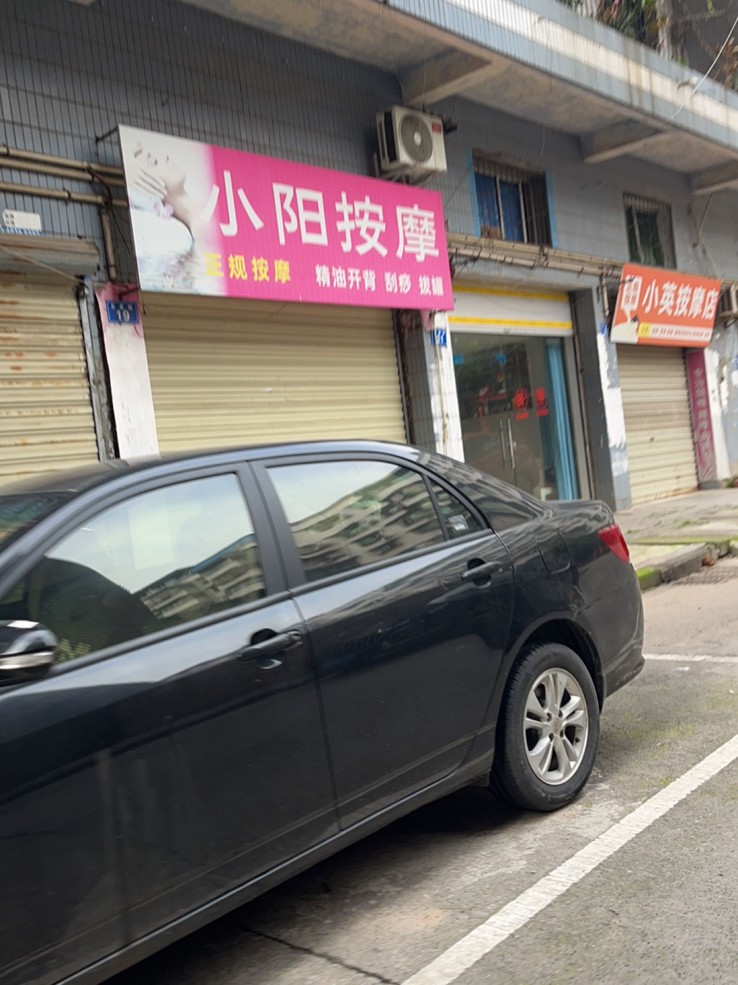小阳按摩