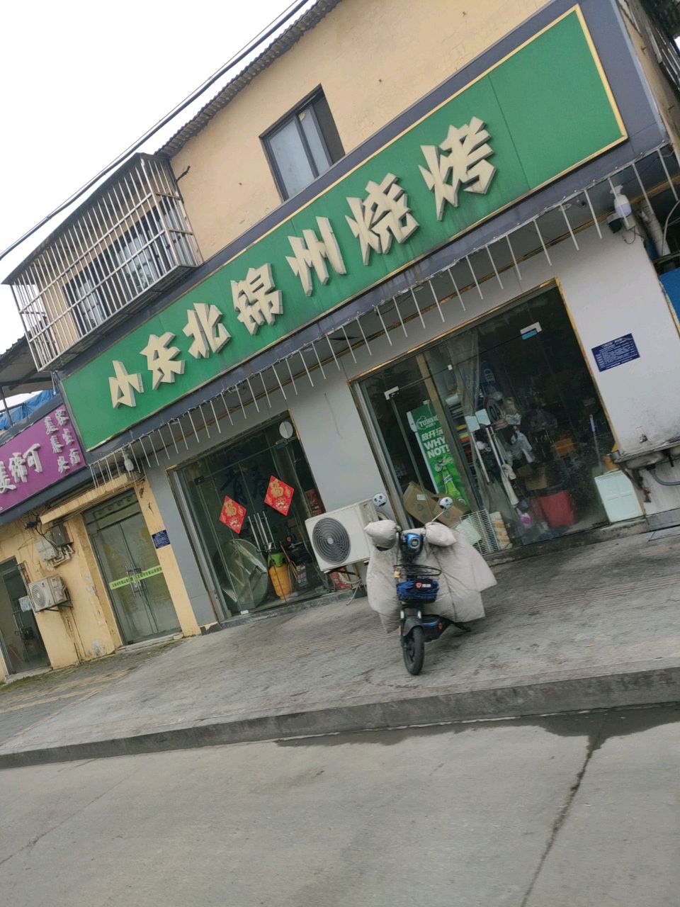 小东北锦州烧烤