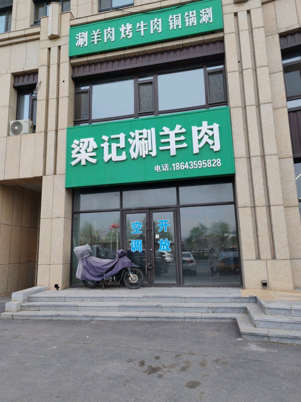 梁记涮羊肉