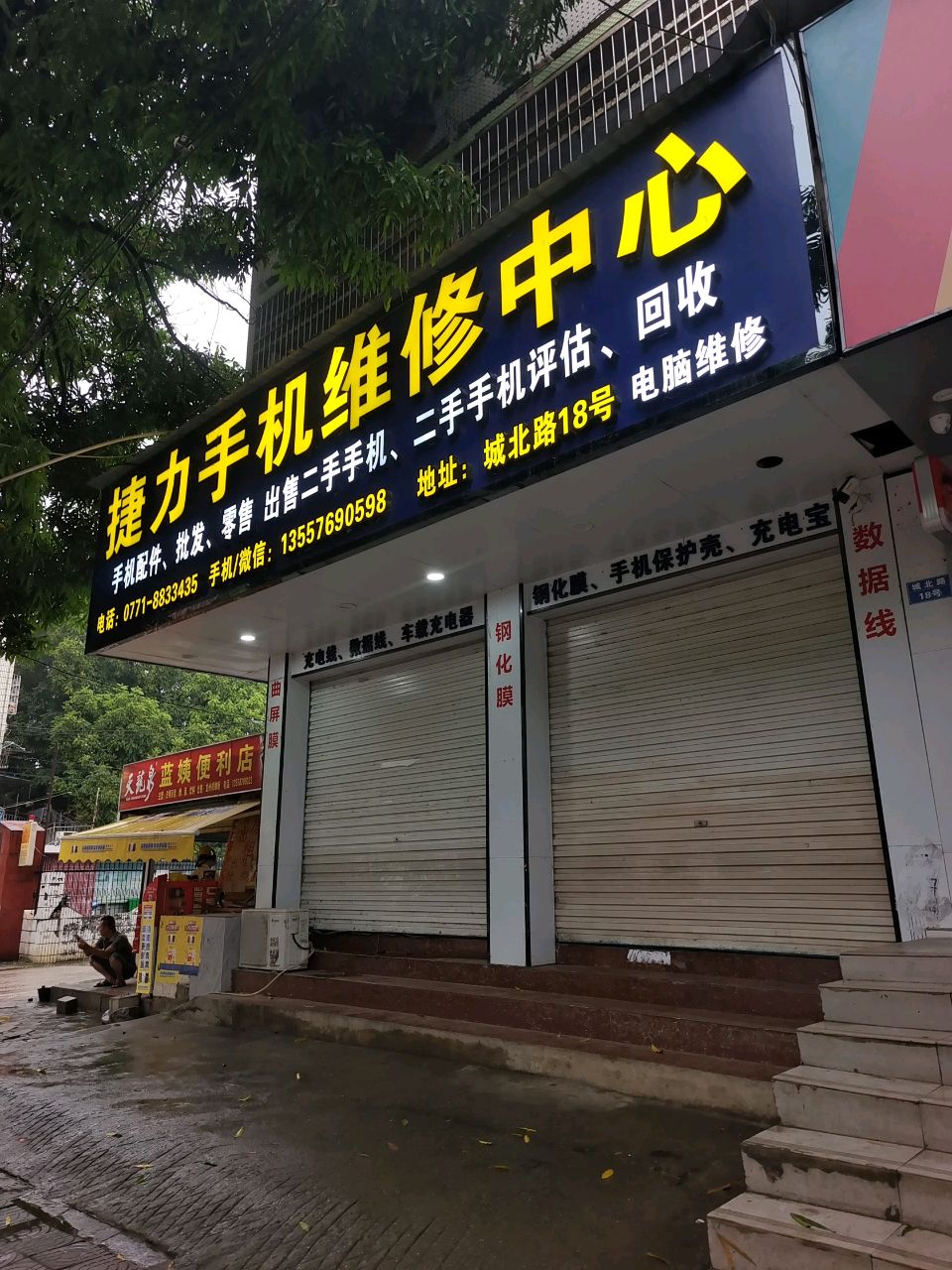 捷力手机维修中心