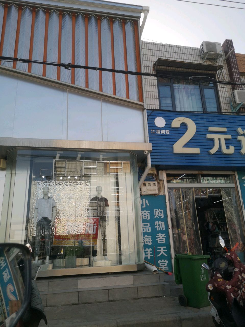 登封市江滔商贸2元连锁超市(卢店镇店)