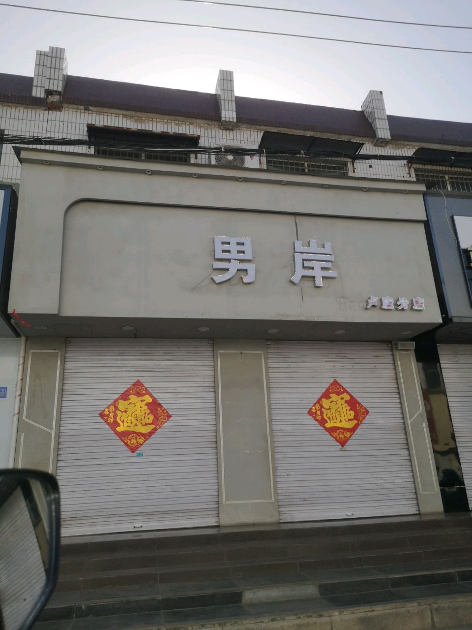 登封市男岸