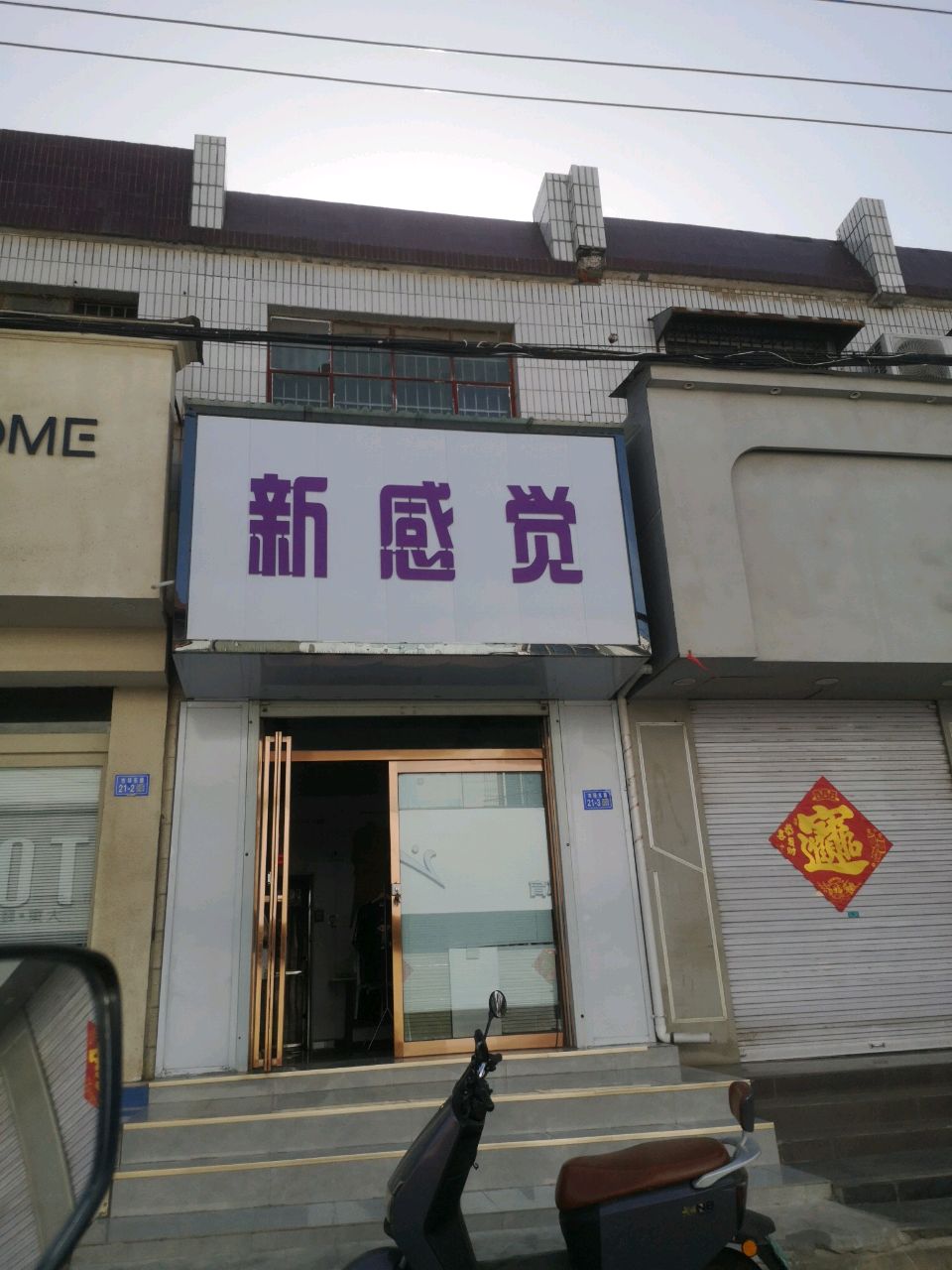 登封市新感觉(少林大道店)