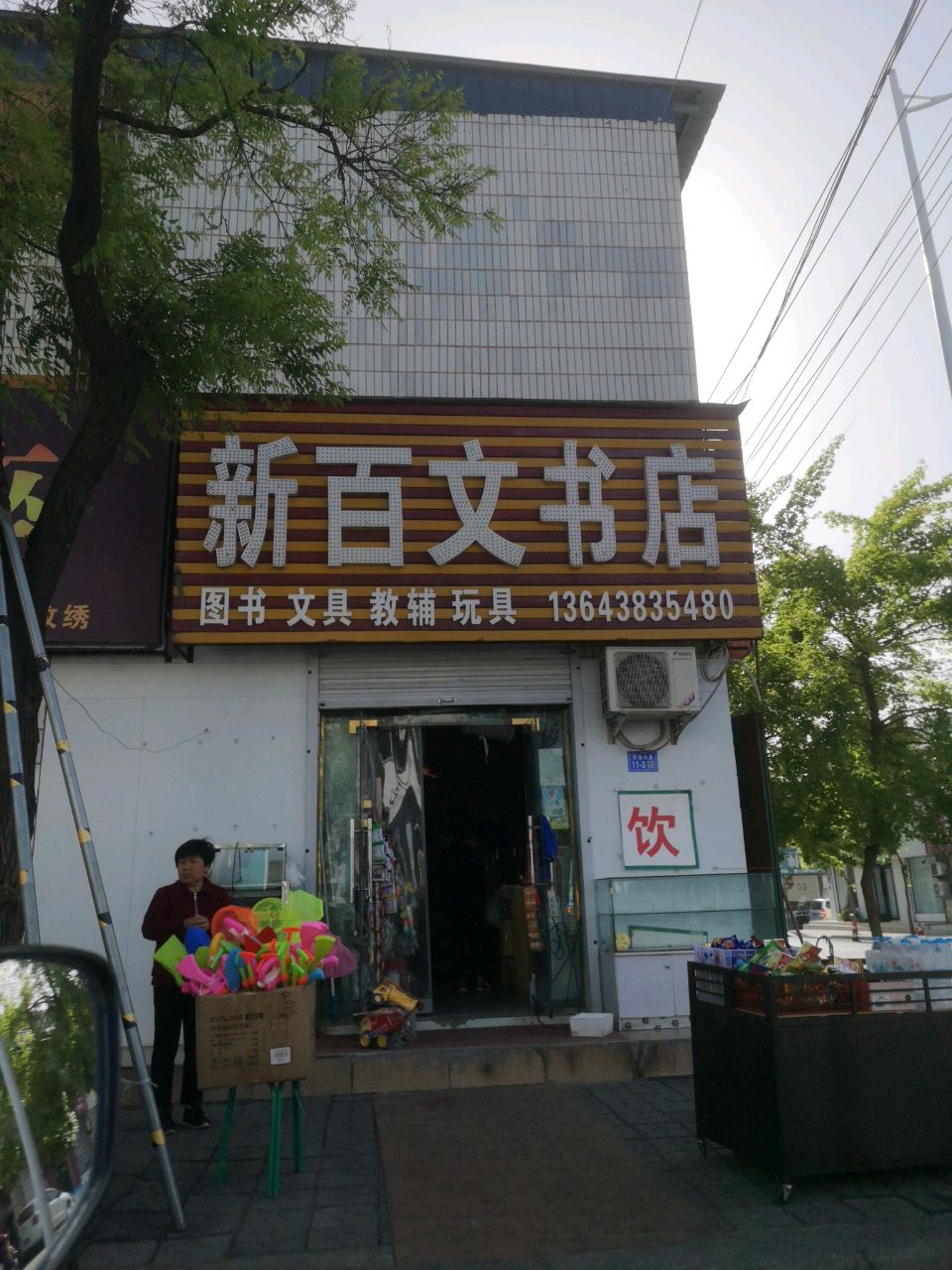 登封市新百文书店