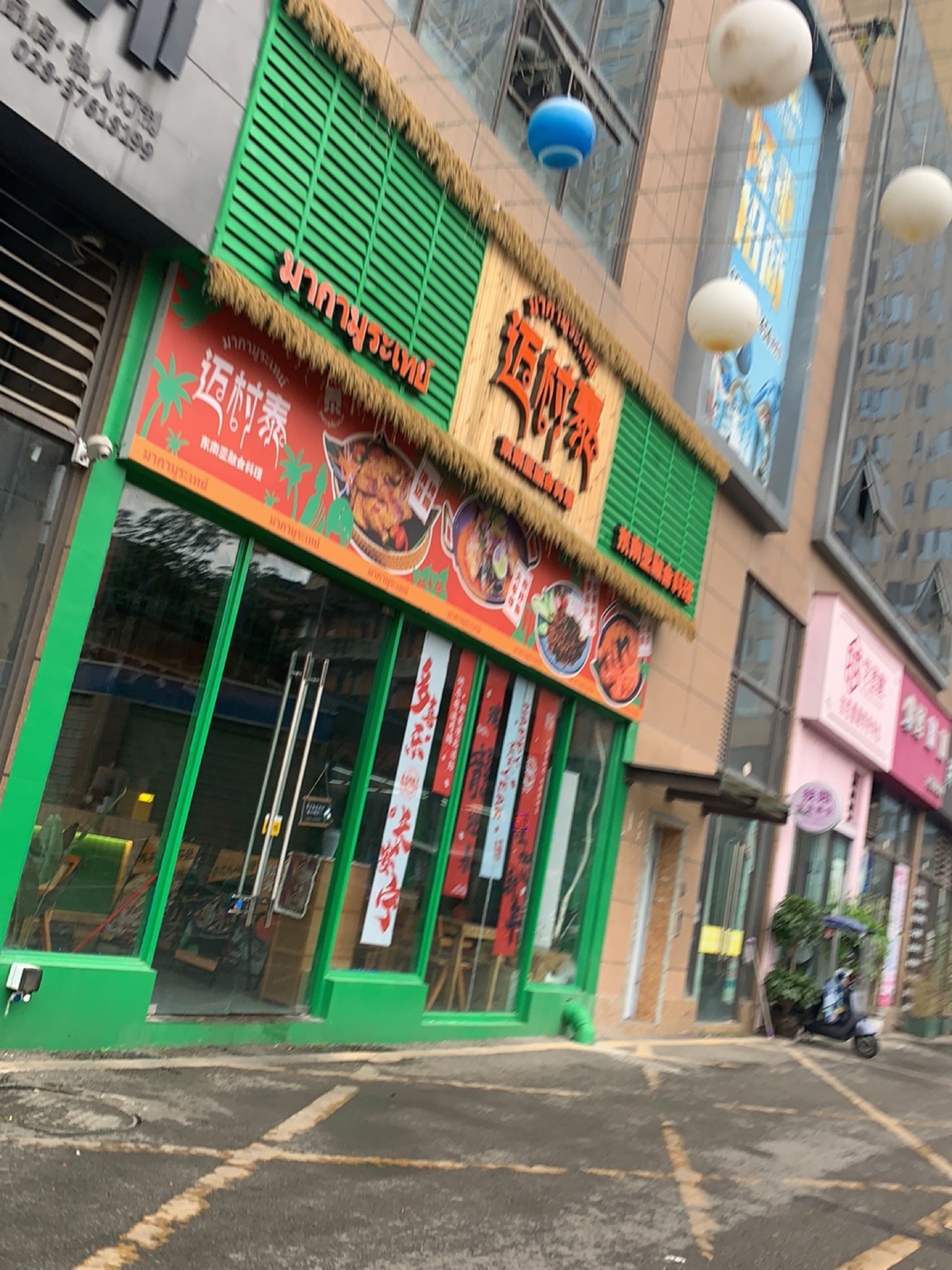 迈村泰·东南亚融合料理(彭山店)