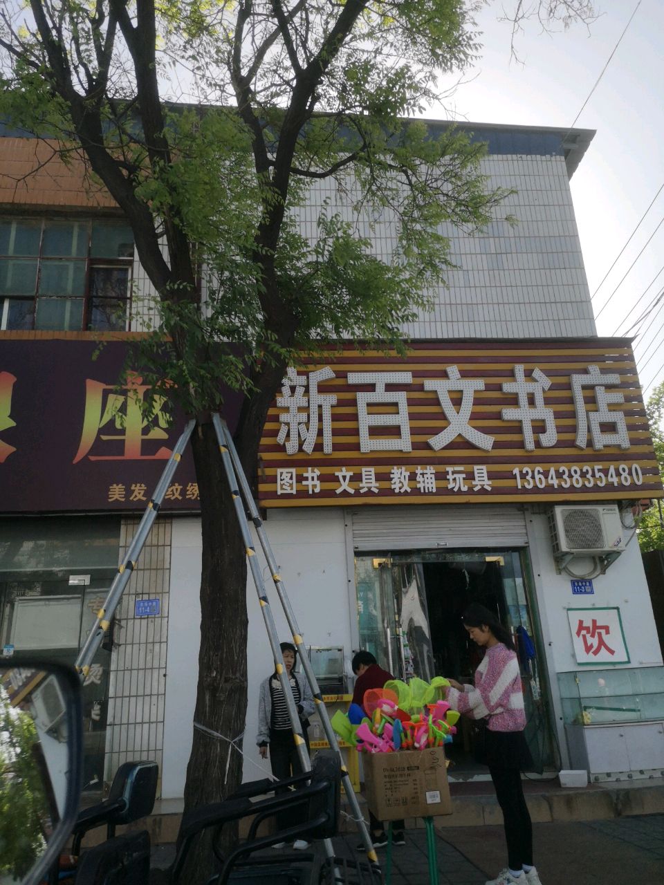 登封市新百文书店