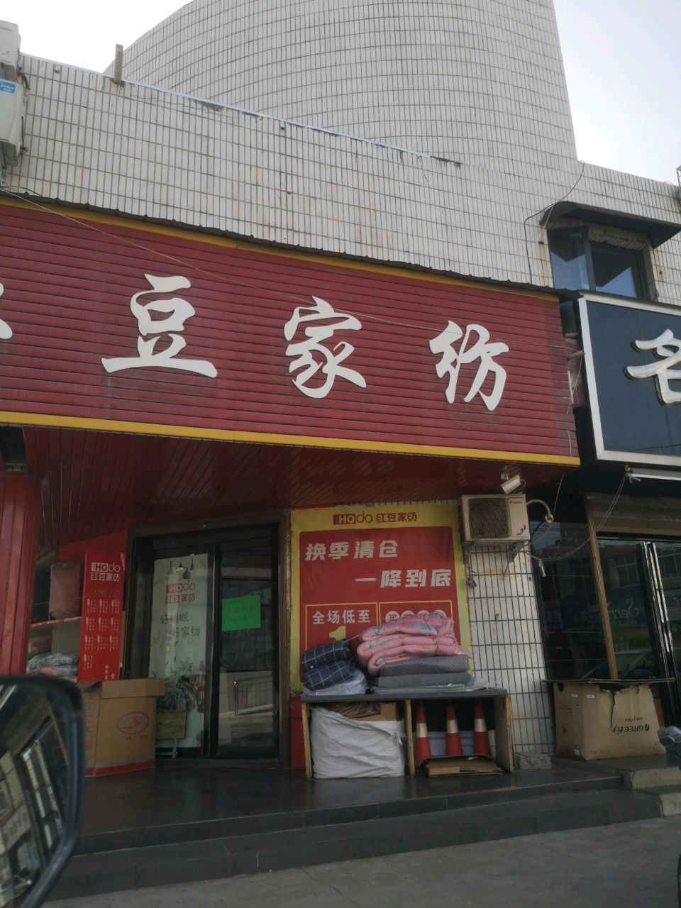 登封市红豆内衣(少林大道店)