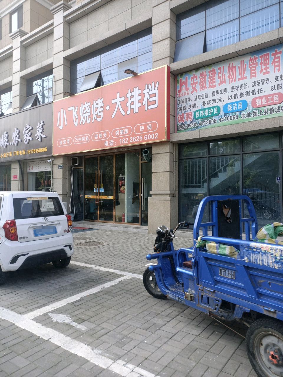 小飞烤烧·大排档(林海尚城B区店)