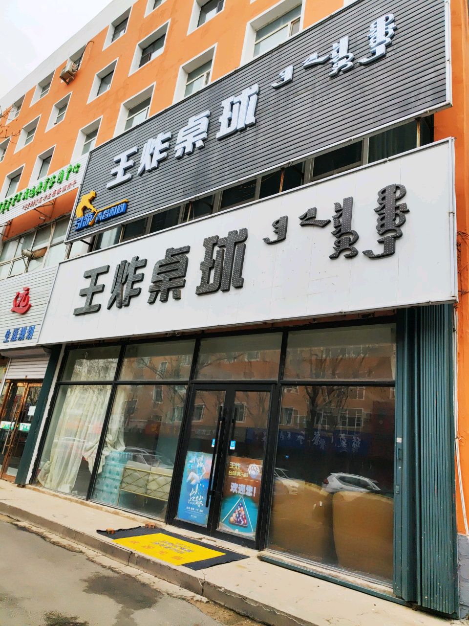 王炸桌球