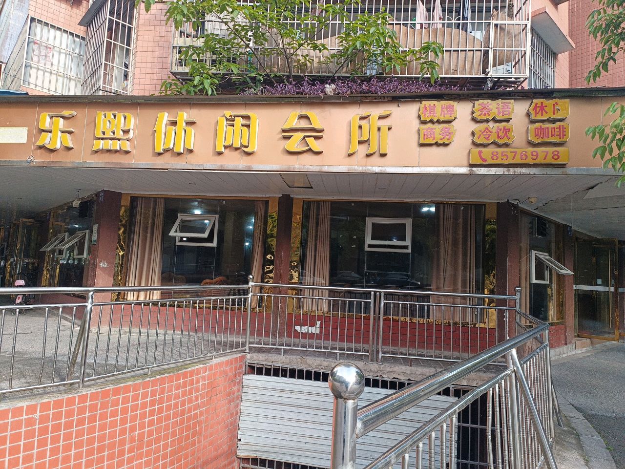 乐熙休闲会所