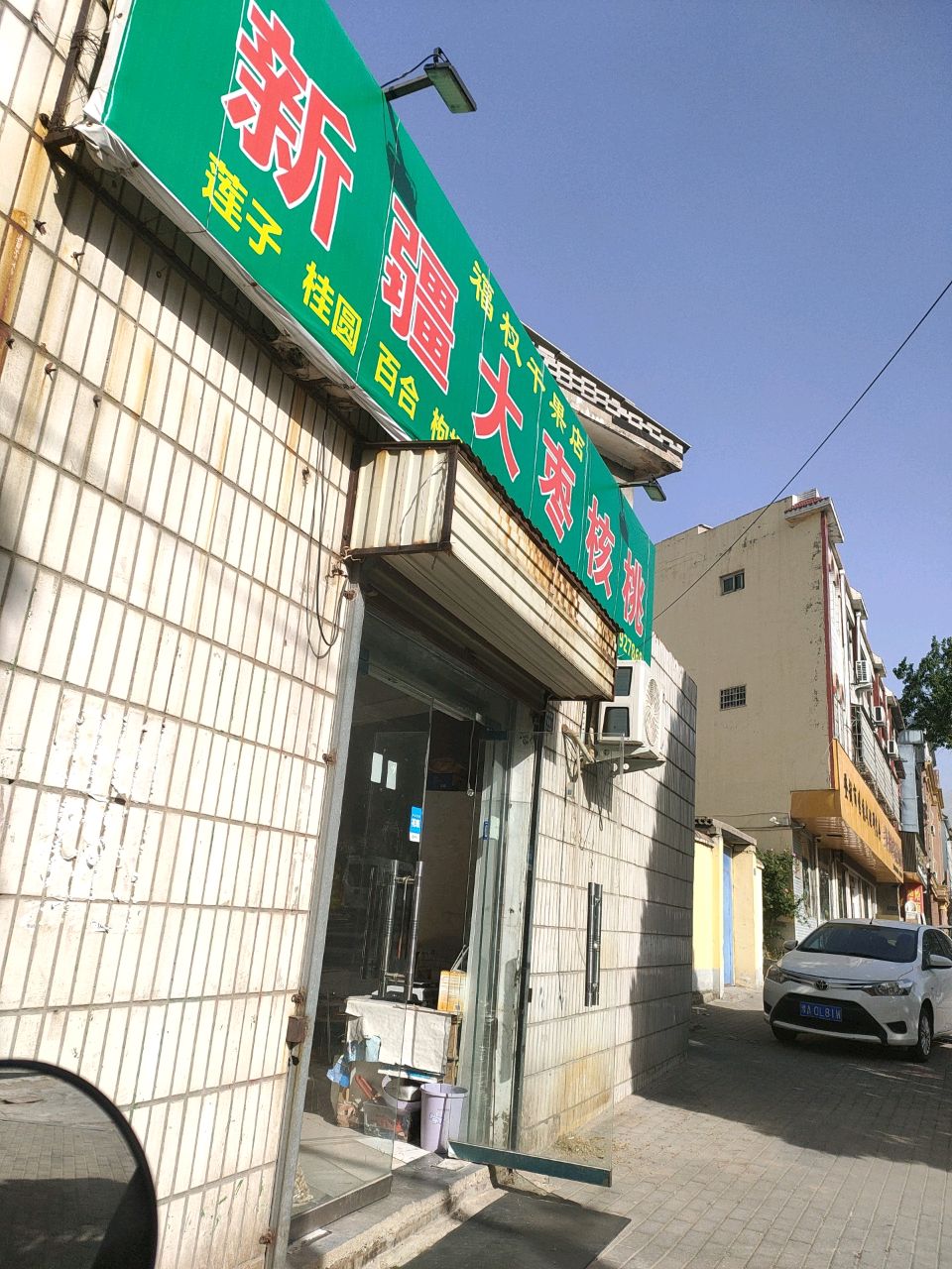 登封市福权干果店