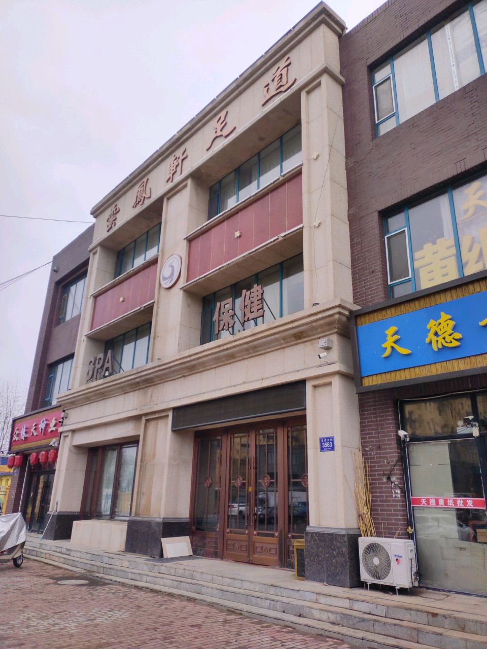 云凤轩足道