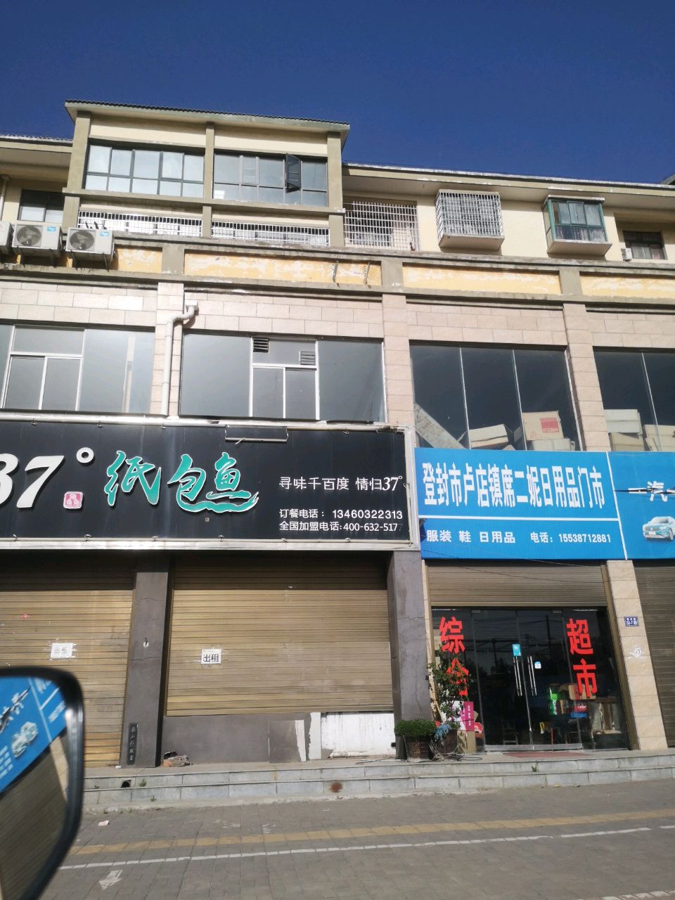 登封市卢店镇席二妮日用品门市