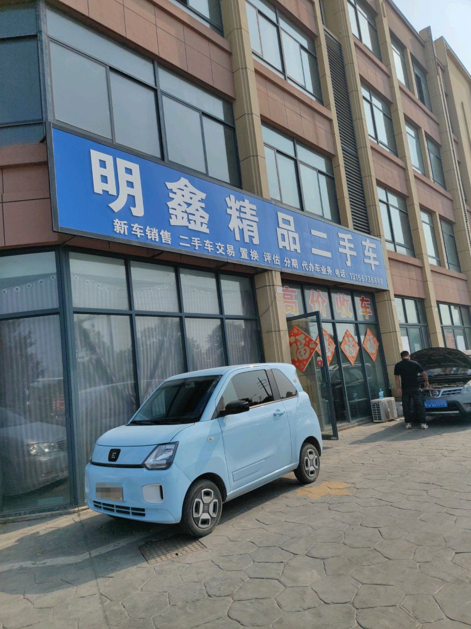 明鑫精品二手车