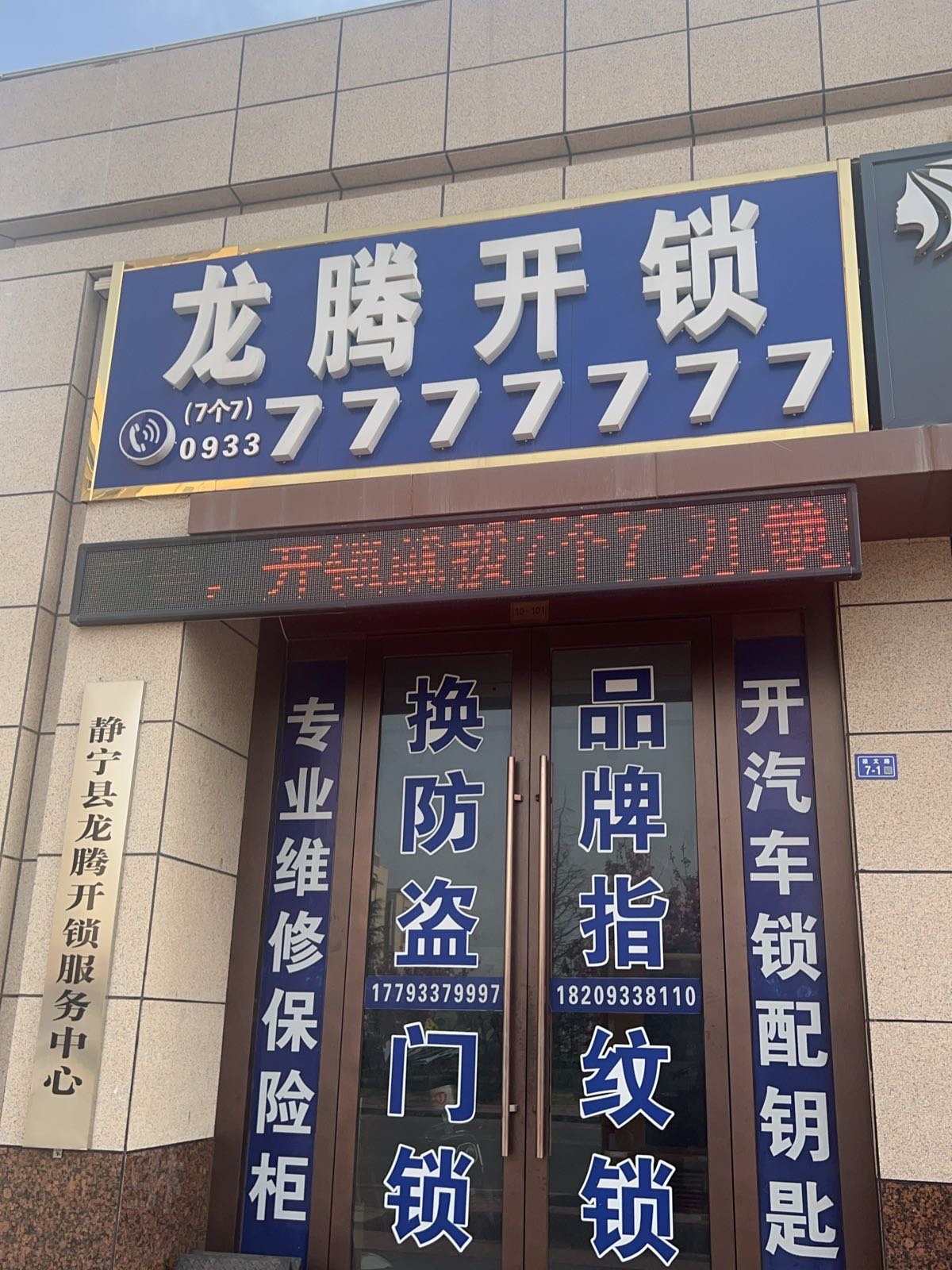 静宁县龙腾开锁公司