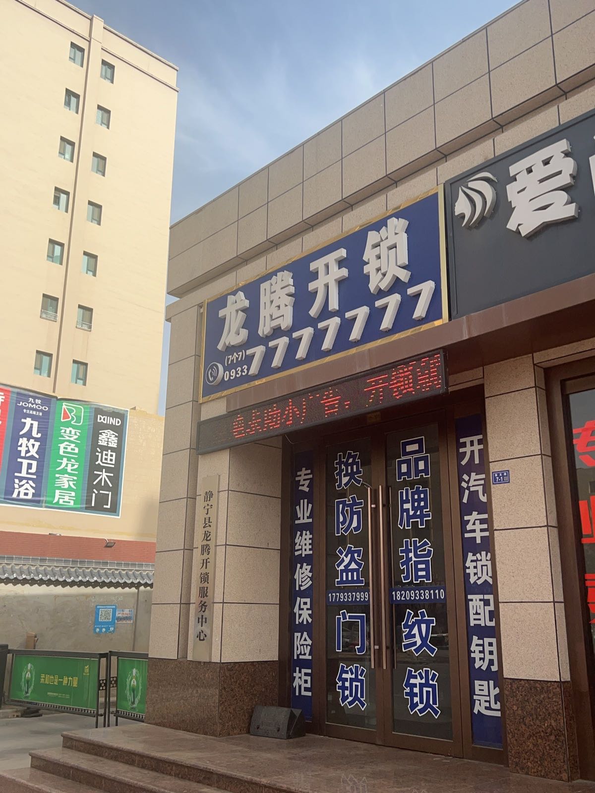 静宁县龙腾开锁公司